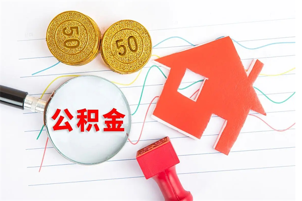 承德贵阳公积金怎么提取出来（贵阳的公积金怎么提取）