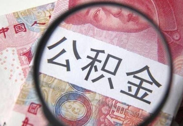 承德吉安住房公积金怎么提取（吉安县公积金提取规则）